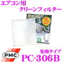 PMC PC-306B エアコン用クリーンフィルター (集塵タイプ) 【ふそう スーパーグレート適合】 【不織布と静電不織布の二重構造でガッチリ集塵】