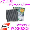 【本商品エントリーでポイント7倍!】PMC PC-302CF エアコン用クリーンフィルター (活性炭タイプ) 【三菱 コルト/コルトプラス 前期型 適合】 【集塵+脱臭+除菌の最上級フィルター】