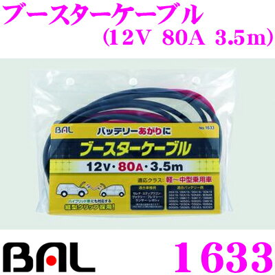 大橋産業 BAL 1633 ブースターケーブル 【12Vバッテリー専用/許容電流：80A/ケーブル長...:creer:10037227