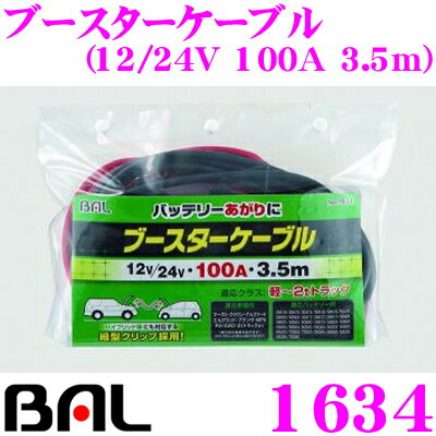 大橋産業 BAL 1634 ブースターケーブル 【12V/24Vバッテリー用/許容電流：100A/ケ...:creer:10035811