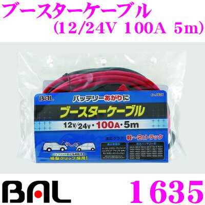 大橋産業 BAL 1635 ブースターケーブル 【12V/24Vバッテリー用/許容電流：1…...:creer:10035812