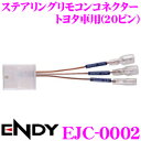 東光特殊電線 ENDY EJC-0002 ステアリングリモコンコネクター 【トヨタ車用(20ピン)】 【ステアリングリモコン(20ピン)に市販のカーナビを接続!】