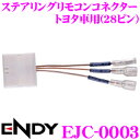 東光特殊電線 ENDY EJC-0003 ステアリングリモコンコネクター 【トヨタ車用(28ピン)】 【ステアリングリモコン(28ピン)に市販のカーナビを接続!】