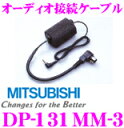 【本商品エントリーでポイント5倍!】三菱電機 DP-131MM-3 オーディオ接続ケーブル 【MC-H730 を接続】