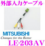 三菱電機 LE-203AV 外部入力ケーブル 【AV機器を接続】...:creer:10036126