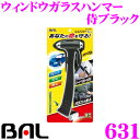 大橋産業 BAL 631 ウィンドウガラスハンマー 侍ブラック 【シートベルトカッター/脱出用ハンマー/非常用ライトが一体化!】