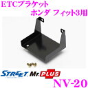 STREET Mr.PLUS NV-20 ETCブラケット ホンダ フィット3用