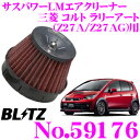 BLITZ ブリッツ No.59176 三菱 コルト ラリーアート(Z27A/Z27AG)用 サスパワー コアタイプLM エアクリーナーSUS POWER CORE TYPE LM-RED