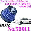 BLITZ ブリッツ No.56011 日産 180SX ターボ(RPS13)用 サスパワー コアタイプLM エアクリーナーSUS POWER CORE TYPE LM