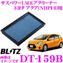 【本商品エントリーでポイント6倍!】BLITZ ブリッツ エアフィルター DT-159B 59607 POWER AIR FILTER LMD トヨタ アクア(NHP10)用 パワーエアフィルターLMD 純正品番17801-21060対応品