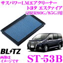 【本商品エントリーでポイント6倍!】BLITZ ブリッツ エアフィルター ST-53B 59573 トヨタ ヴォクシー/ノア/エスクァイア(ZRR80系/ZRR85系)用 サスパワーエアフィルターLM SUS POWER AIR FILTER LM 純正品番17801-21050対応品