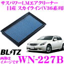 BLITZ ブリッツ エアフィルター WN-227B 59518 日産 スカイライン(V36)用 サスパワーエアフィルターLM SUS POWER AIR FILTER LM 純正品番AY120-NS050対応品