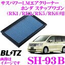BLITZ ブリッツ エアフィルター SH-93B 59590 ホンダ ステップワゴン(RK1/RK2/RK5/RK6)用 サスパワーエアフィルターLM SUS POWER AIR FILTER LM 純正品番17220-R0A-003対応品