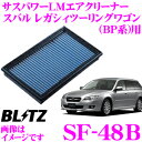 BLITZ ブリッツ エアフィルター SF-48B 59542 スバル レガシィ ツーリングワゴン(BP5)用 サスパワーエアフィルターLM SUS POWER AIR FILTER LM 純正品番16546-AA120/16546-AA090対応品