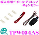 【本商品エントリーでポイント5倍!】ワントップ TPW034AS 輸入車用アイドリングストップキャンセラー 【BMW MINI(F56/F55)/VW ゴルフ7 ポロ/日産 GFC27 セレナ等】