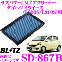 【本商品エントリーでポイント6倍!】BLITZ ブリッツ エアフィルター SD-867B 59591 ダイハツ ミライース(LA300S LA310S)用 サスパワーエアフィルターLM SUS POWER AIR FILTER LM 純正品番17801-B2090対応品