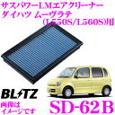 BLITZ ブリッツ エアフィルター SD-62B 59512 ダイハツ ムーヴラテ(L550S L560S)用 サスパワーエアフィルターLM SUS POWER AIR FILTER LM 純正品番17801-B2010対応品