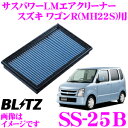 BLITZ ブリッツ エアフィルター SS-25B 59528 スズキ ワゴンR(MH22S)用 サスパワーエアフィルターLM SUS POWER AIR FILTER LM 純正品番13780-58J50対応品