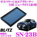BLITZ ブリッツ エアフィルター SN-23B 59516 日産 ジューク(F15系)用 サスパワーエアフィルターLM SUS POWER AIR FILTER LM 純正品番AY120-NS022対応品