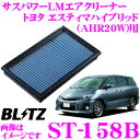 【本商品エントリーでポイント6倍!】BLITZ ブリッツ エアフィルター ST-158B 59606 トヨタ エスティマハイブリッド(AHR20W)用 サスパワーエアフィルターLM SUS POWER AIR FILTER LM 純正品番17801-28040対応品