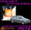 promina COMP LEDルームランプ PMC741 BMW 3シリーズツーリング(E91) ライトパッケージ付車用コンプリートセット プロミナコンプ ホワイト