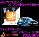 promina COMP LEDルームランプ PMC609 フォルクスワーゲン ポロ GTI/Blue GT 用コンプリートセット プロミナコンプ ホワイト