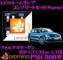 【LEDweek開催中♪】promina COMP LEDルームランプ PMC609W フォルクスワーゲン ポロ GTI/Blue GT 用コンプリートセット プロミナコンプ Warm(暖色系)