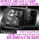 Valenti ヴァレンティ HL200A-CM-3JH JEWEL HEAD LAMP GENUINE LOOK TYPE トヨタ 200系 ハイエース/レジアスエース 【クリア/マットブラック】