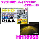 【本商品エントリーでポイント6倍!】PIAA ピア HH189SB プラズマイオンイエロー 3000K H3タイプ フォグランプ用HIDコンバージョンキット 【純正ハロゲンフォグランプをHIDにアップグレード】