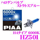 PIAA ピア ヘッドライト用ハロゲンバルブ HZ501 ストラトスブルー 6000K H4 60/55W 【1年保証/車検対応】