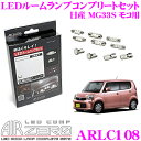 AIRZERO LEDルームランプ LED COMP ARLC108 日産 MG33S モコ用コンプリートセット 【安心のシチズン製LED素子を採用】