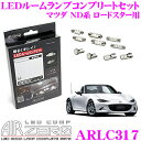 【本商品エントリーでポイント15倍!】AIRZERO LEDルームランプ LED COMP ARLC317 マツダ ND系 ロードスター用コンプリートセット 【安心のシチズン製LED素子を採用】