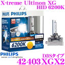 PHILIPS フィリップス 42403XGX2 純正交換HIDバルブ X-treme Ultinon XG HID 6200K 2750lm D3S用ヘッドライト