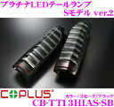 コプラスジャパン COPLUS JAPAN CB-TT13HIAS-SB プラチナLEDテールランプ Sモデルver2 for ハイエース 【トヨタ ハイエース/レジアスエース(200系)専用品 常識を覆した立体的デザインがリアビューを変える!】
