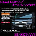Valenti ヴァレンティ BU-SET-AV3 ジュエルLEDバルブ オールインセット 【トヨタ 30系 アルファード/ヴェルファイア用】