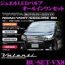 【LEDweek開催中♪】Valenti ヴァレンティ BU-SET-VX8 ジュエルLEDバルブ オールインセット 【トヨタ 80系 ノア/ヴォクシー/エスクァイア用】