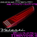 Valenti ヴァレンティ TT80NVO-HC-1 ジュエルLEDテールランプ REVO トヨタ 80系 ノア/ヴォクシー/エスクァイア用 【流れるウインカー&整流フィンを採用! ハーフレッド/クローム】