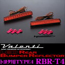 Valenti ヴァレンティ RBR-T4 LEDリアバンパーリフレクター トヨタ用 TYPE4 24LED×2 【80系 ノアG,X ヴォクシーV,X/40系 プリウスα】