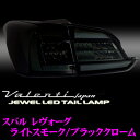 Valenti ヴァレンティ TSVMLEV-SB-1 ジュエルLEDテールランプ スバル レヴォーグ 用【ライトスモーク/ブラッククローム】