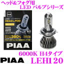 【本商品エントリーでポイント8倍!】PIAA ピア LEH120 ヘッド&フォグ用 LEDバルブ H4タイプ 6000K 安心の3年保証!車検対応品!!
