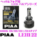 【本商品エントリーでポイント8倍!】PIAA ピア LEH122 ヘッド&フォグ用 LEDバルブ H8 / H9 / H11 / H16タイプ 6000K 安心の3年保証!車検対応品!!