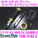 【本商品エントリーでポイント14倍!】Street Ride TYPE-K2 SR-S411 スズキ DA17W エブリィバン エブリィワゴン用 車高調整式サスペンションキット 【減衰力15段調整式/複筒式 全長調整式ショックアブソーバー/バンプラバー付属】