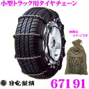 【本商品エントリーでポイント6倍!】日電製鎖 ROCKY 67191 小型トラック/バス用チェーン 【205/75R16LT 195/60R17.5LT 185/85R16LT 215/65R15LT など】 【ダイナ 2t/アトラス(205/75R16LT)】