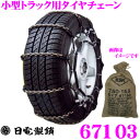 日電製鎖 ROCKY 67103 小型トラック/バス用タイヤチェーン 【235/85R16LT 265/70R16LT 7.50R16LT 225/85R16LT など】