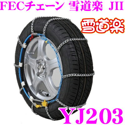 FECチェーン 雪道楽JII YJ203 簡単取付金属はしご型タイヤチェーン 【155R13 155/80R13 165/70R13 165/65R14 175/60R13 165/60R14 155/60R15(冬) 165/55R15】