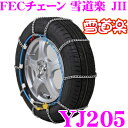 FECチェーン 雪道楽JII YJ205 簡単取付金属はしご型タイヤチェーン 【165R13 165/80R13 185/65R13 175/65R14 165/65R15 185/60R14 175/60R15 195/55R14 185/55R15】
