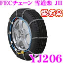 FECチェーン 雪道楽JII YJ206 簡単取付金属はしご型タイヤチェーン 【175R13 165R14 175/80R13 165/80R14 185/70R13 175/70R14 195/65R13 185/65R14 175/65R15 195/60R14 185/60R15 195/50R15】
