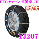 FECチェーン 雪道楽JII YJ207 簡単取付金属はしご型タイヤチェーン 【175R14 175/80R14 195/70R13 185/70R14 195/65R14 185/65R15 205/60R14 195/60R15 175/60R16 195/55R15 205/55R15(夏) 185/55R16 205/50R15 195/50R16 215/45R16】