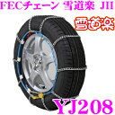 FECチェーン 雪道楽JII YJ208 簡単取付金属はしご型タイヤチェーン 【185R14 185/80R14 175/80R15 195/70R14 205/65R14 195/65R15 215/60R14 205/60R15 195/55R16 225/50R15(夏) 205/50R16】