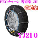 FECチェーン 雪道楽JII YJ210 簡単取付金属はしご型タイヤチェーン 【205/70R15 215/65R15 225/60R15 225/55R16 205/55R17 215/55R17 235/50R16 215/50R17 225/45R17 235/45R17 225/45R18】